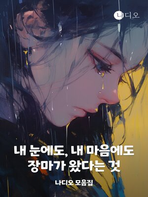 cover image of 내 눈에도, 내 마음에도 장마가 왔다는 것.